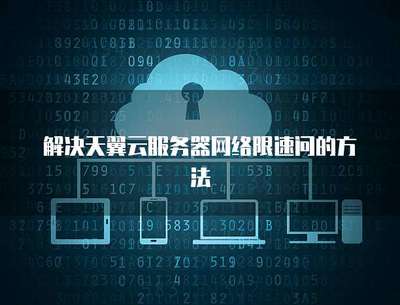 服務(wù)器網(wǎng)絡(luò)限速設(shè)置方法詳解 保障業(yè)務(wù)穩(wěn)定與公平使用的技術(shù)指南